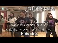 【Episode2】本気とかいてマジライブ〜私達のアフターストーリー〜までのストーリー