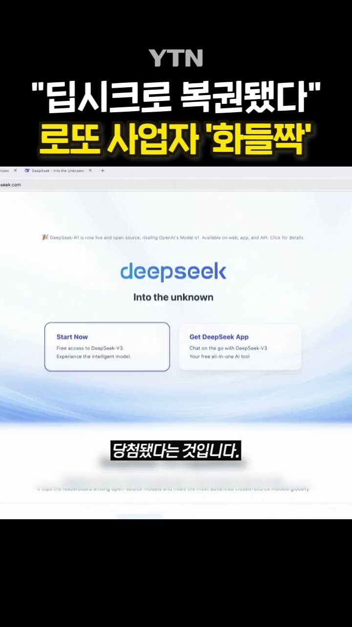 '딥시크 복권' 알고 보니  #shorts / YTN