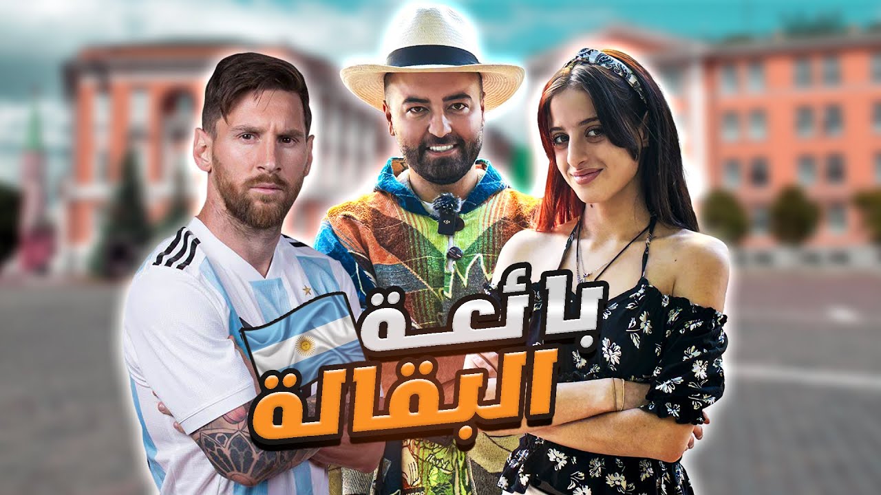 وصلت الأرجنتين 🇦🇷 موقف جميل من بائعة البقالة - جنون جماهير نادي العاصمة بوكا 🔥