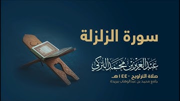 سورة الزلزلة  | من صلاة التراويح ١٤٤٠هـ | القارئ عبدالعزيز التركي| جودة عالية