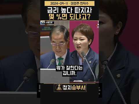금리 높다 따지자 몇 %면 되냐고? | 이언주·한덕수 (2024-09-11)