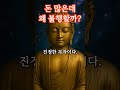 적음에 만족하는 마음  #명언 #석가모니 #조언 #불교 #asmr #오디오북