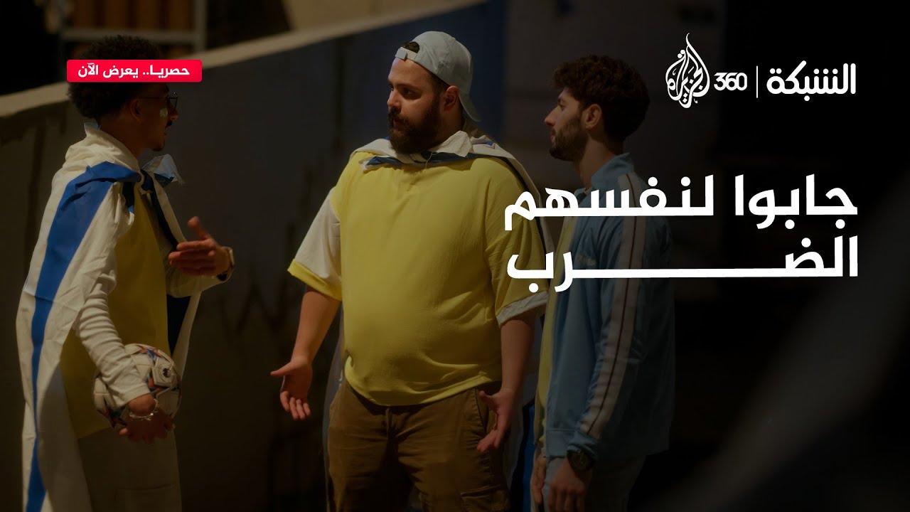 كاميرا الجزيرة 360 تكشف حقيقة ما حدث للمشجعين الإسرائيليين في أمستردام | الشبكة