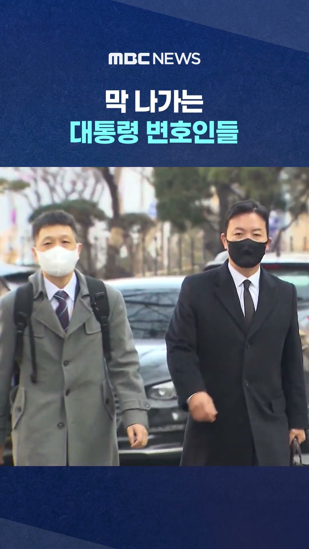 집회 참석해 시위대 선동 #Shorts (MBC뉴스)