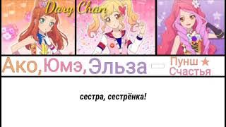 Ako, Yume, Elza - Happy★Punch (russian lyrics) Aikatsu Stars