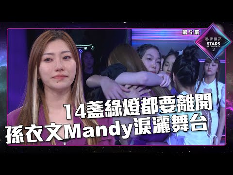 聲夢傳奇2 第5集丨精華片段丨14盞綠燈都要離開 孫衣文Mandy淚灑舞台｜孫衣文Mandy｜李幸倪｜聲夢傳奇丨聲夢丨聲夢2