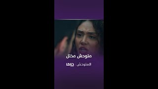 مسلسل المتوحش | الحلقة126| متوحش مختل