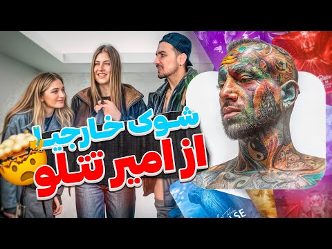 ری اکشن آرتیست های خارجی به موزیک های تتلو 