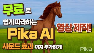 무료로 쉽게 따라하는 Pika AI 영상 제작! 사운드 효과까지 추가하기!