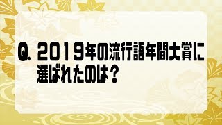 クイズ 前代美問 #20【一般常識③】