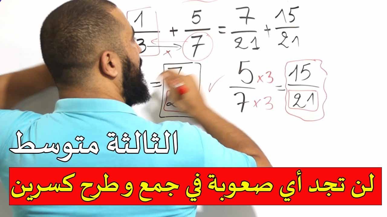 لن تجد أي صعوبة في جمع و طرح كسرين في كل الحالات الثالثة متوسط