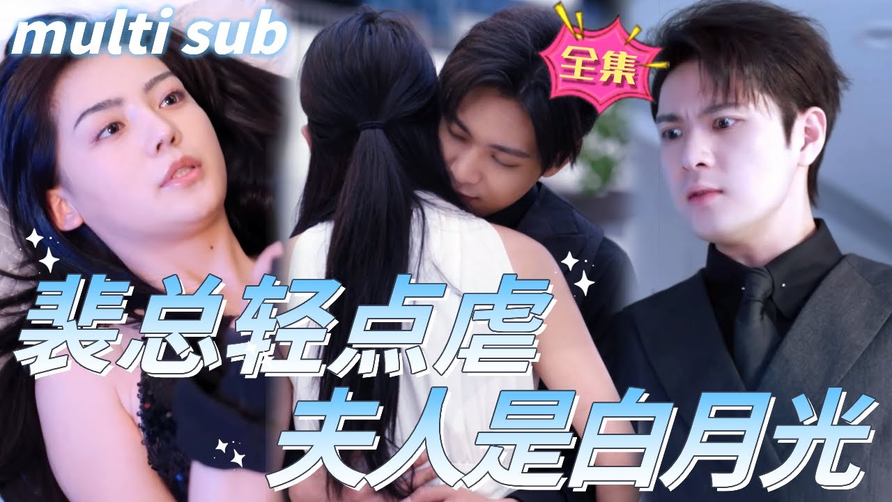 心机女的复仇：总裁后悔追妻的灰姑娘故事