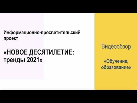 Видеообзор «Новое десятилетие: тренды 2021». Выпуск 1. «Обучение, образование»