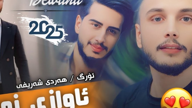 Kisra Dewana 2025 - Awazi New -کیسرا دێوانە کەلیمەی نوێ ئاوازی تازە