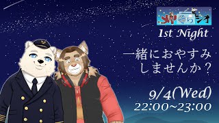 【メイそらジオ】メイそらジオ初配信！！(第一夜)　 2024/09/04 22:00～