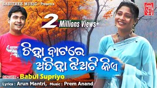 Chinha Batare Achinha Jhia | Odia romantic | Babul Supriya | Samir | Pram Anand | Sabitree Music
