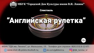 Спектакль "Английская рулетка"