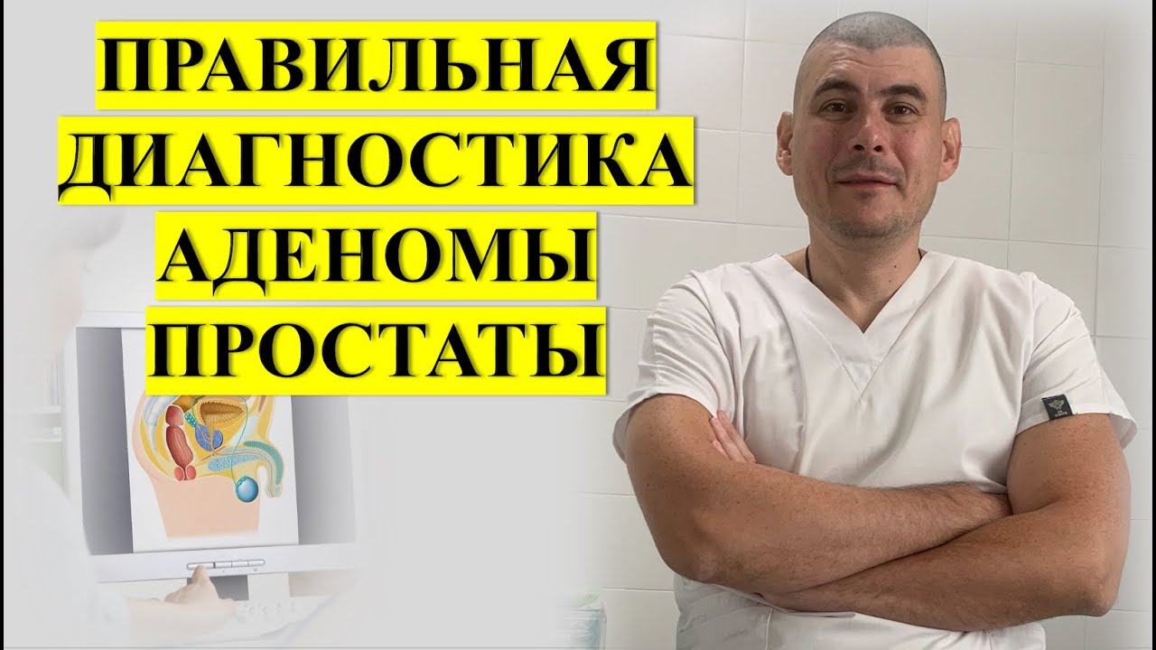 Аденома простаты. Правильная диагностика! - YouTube