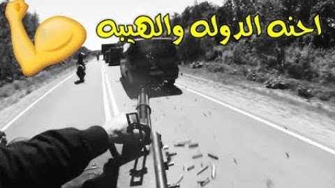 احنه الدوله والهيبه - حالات واتس اب2019 (قتال روعه)