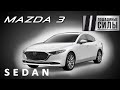 Тест-драйв Mazda 3 седан 2019