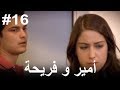 16 أمير و فريحة 