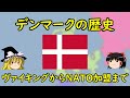 【ゆっくり歴史解説】デンマークの歴史 ～ヴァイキングからNATO加盟まで～