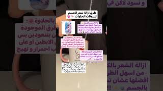 طريقه ازالة شعر الجسم للبنوتات الحلوات??