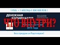 Денежная копирка. Чудо курс по заработку в интернете. Что внутри?