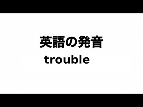 英単語 trouble 発音と読み方