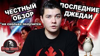 Обзор фильма Последние Джедаи не от критика. Обзор фильма Последние Джедаи не от критика.