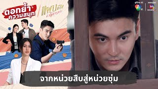 จากหน่วยสืบสู่หน่วยซุ่ม | ตอกย้ำความสนุก แผนลวงบ่วงมารยา EP.29