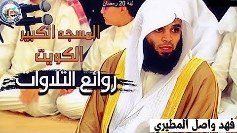 تلاوة مرئية من سورة التوبة القارئ فهد واصل المطيري المسجد الكبير الكويت