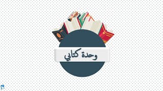 وحدة كتابي إعداد الكتاب   ميعاد الشريف