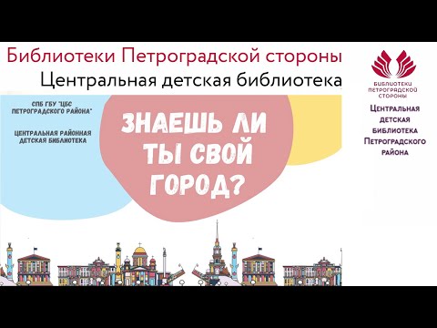 Знаешь ли ты свой город?