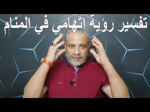 تفسير رؤية اتهامي لابن سيرين في المنام اسماعيل الجعبيري