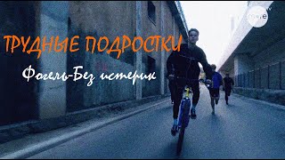 ТРУДНЫЕ ПОДРОСТКИ ►ФОГЕЛЬ-БЕЗ ИСТЕРИК