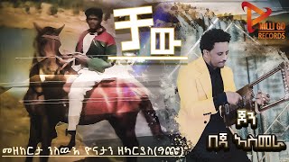 ቻው - Chaw መዘከርታ ስዉእ ዮናታን ዘካርያስ ዓጬ ብ ጆን በጃ ኣስመራ New Eritrean Music 2022 John Beja Asmara