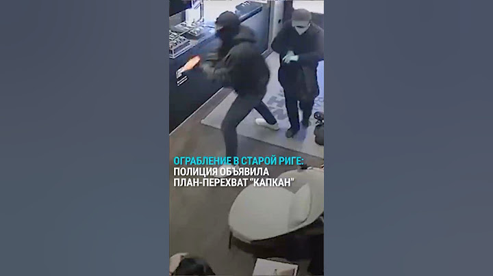 Ограбить и скрыться за полторы минуты. В Латвии полиция ищет грабителей магазина дорогих часов