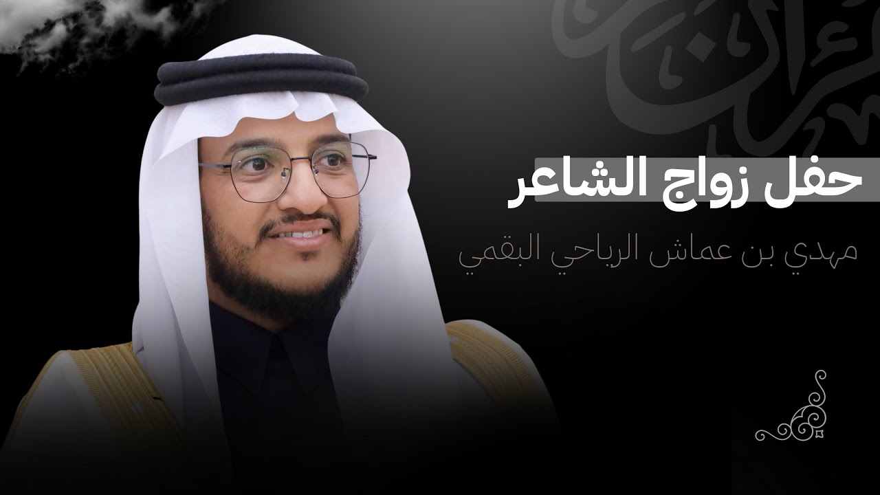 حفل زواج الشاعر / مهدي بن عماش الرياحي البقمي