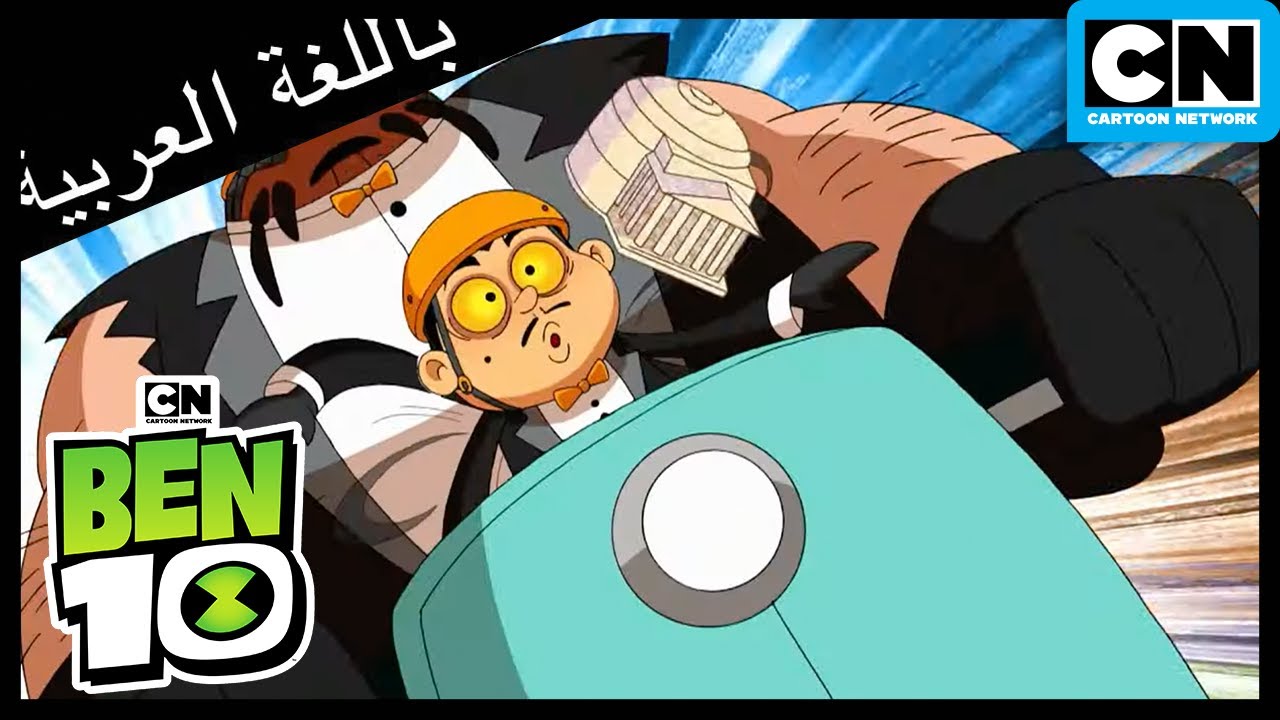 بن 10 يحصل على دراجة بخارية | بن 10 | كرتون نتورك - YouTube