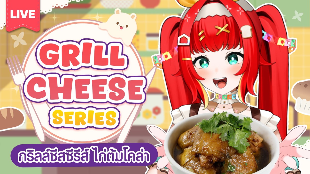 『Let’s Cook!✿ เปิดมือ 』กริลล์ชีสเดอะซีรีย์ไก่ต้มโคล่า🥤🍗