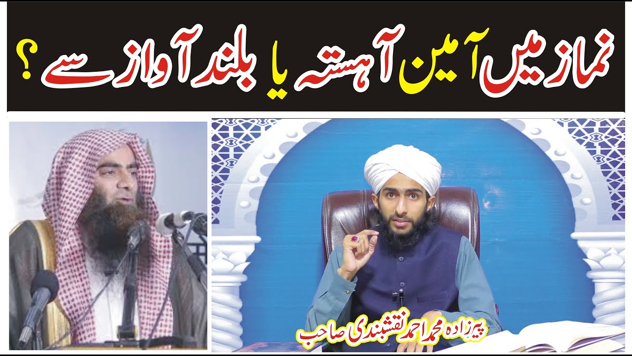 Nmaz Mein Ameen Ahista Kehna !! Pirzada Muhammad Ahmad Naqshbandi Karimi