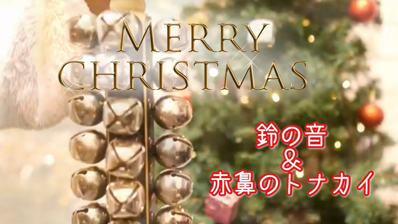 クリスマスbgm鈴の音 赤鼻のトナカイ Youtube