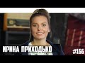 Ирина Приходько - отъезд из России и молчание комиков