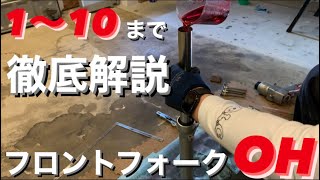 【TW200】フロントフォークオーバーホール徹底解説！『この動画見たら誰でもできる説』