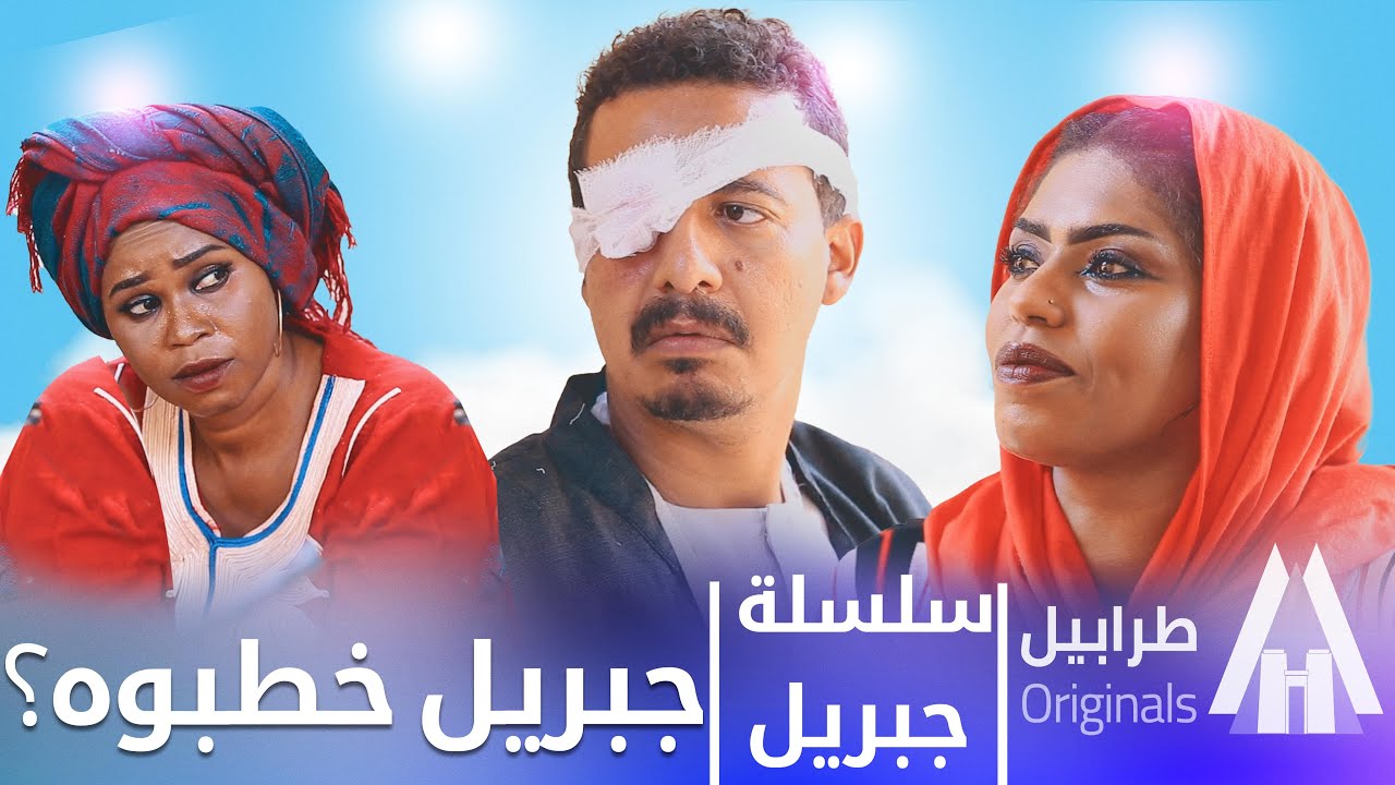 بت الجيران جارية ورا جبريل | سلسلة جبريل | دراما سودانية 2025 | أبوبكر فيصل