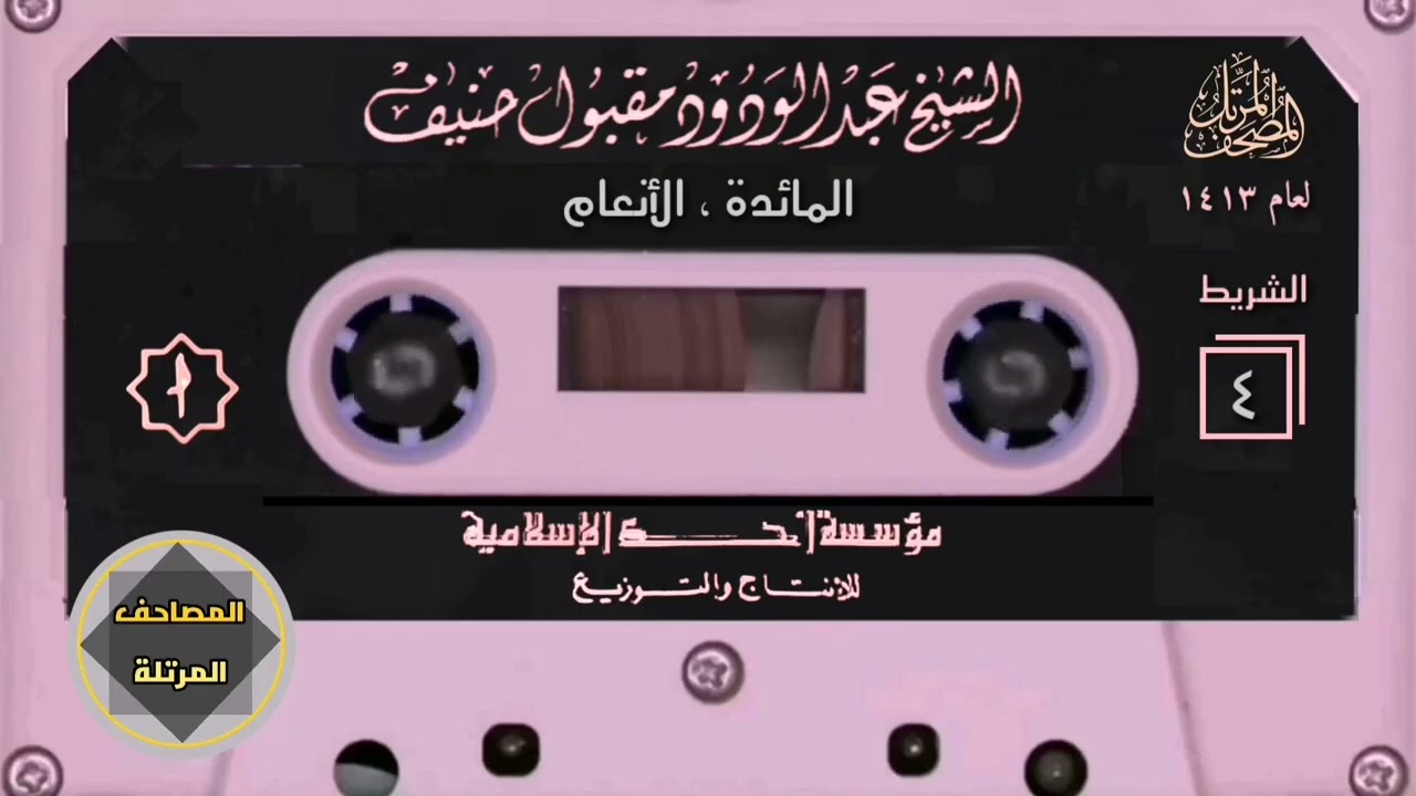 004- مصحف الشيخ : عبدالودود حنيف 1413