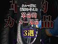 クルマ界に衝撃を与えた革命的カー用品3選 #shorts #雑学
