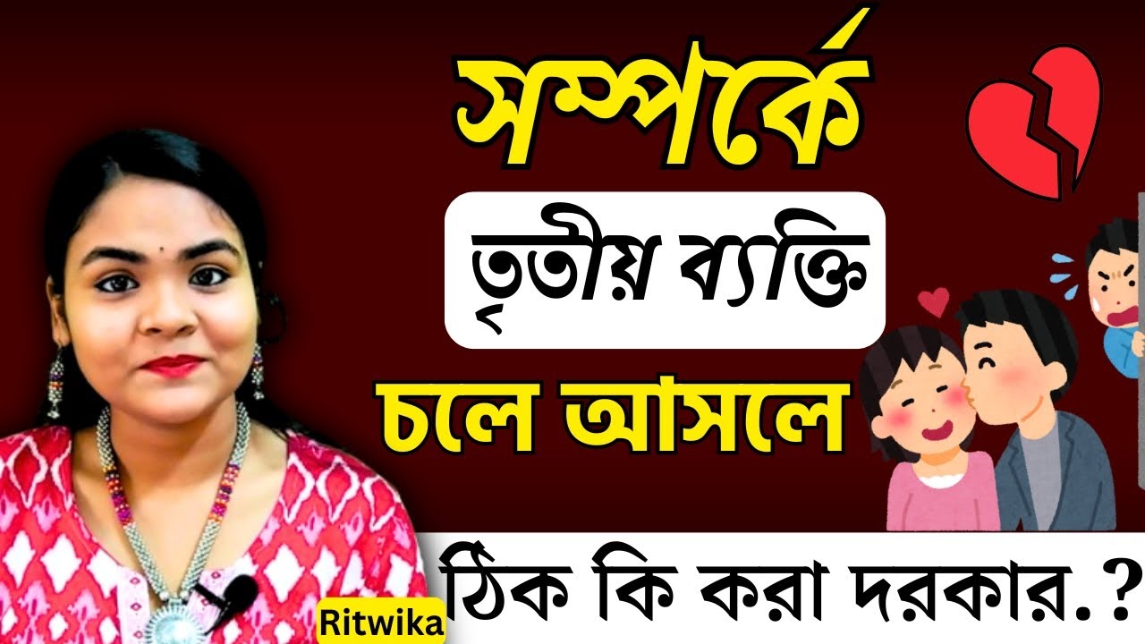 সম্পর্কে তৃতীয় ব্যক্তি চলে এলে কি করবে || সম্পর্কে 3rd person আসলে কি করবে ||