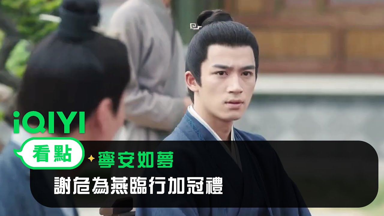 《寧安如夢》EP16看點：謝危為燕臨行加冠禮 | 愛奇藝